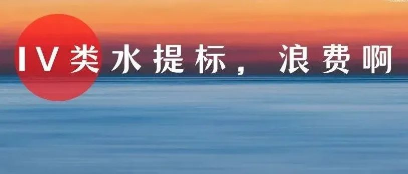 為提高排放標準浪費1.8個億？污水處理廠盲目提標或造成巨大損失！